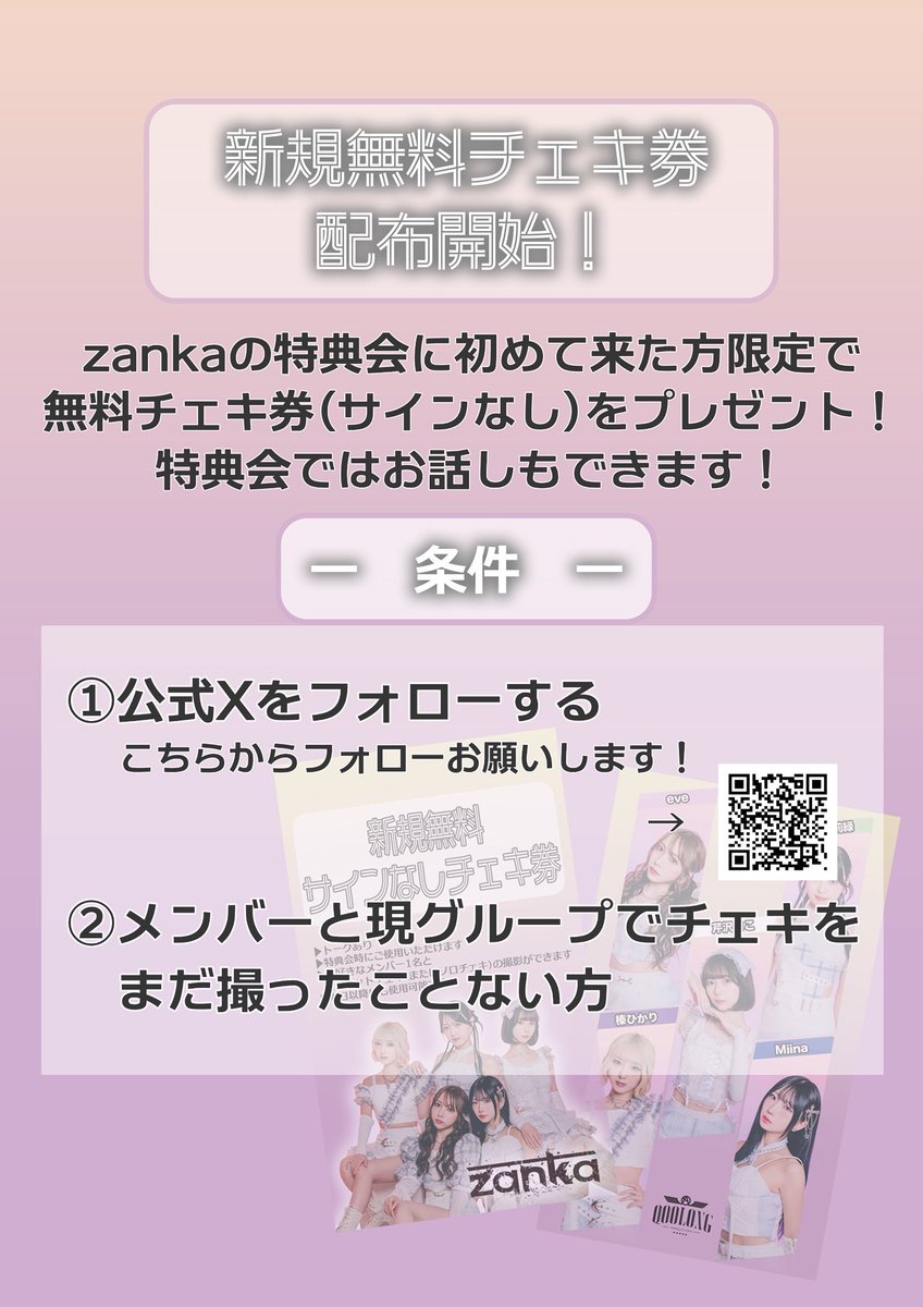 そして‼️新規無料チェキもはじまるよ〜〜〜〜〜〜‼️ まだzankaのまこ