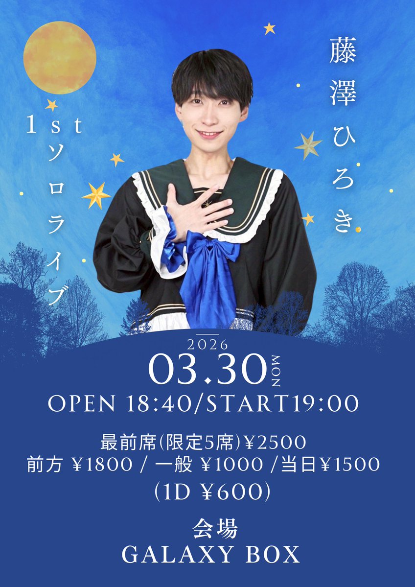 2月24日22時から 【藤澤ひろき1stソロライブ】のチケットが発売され