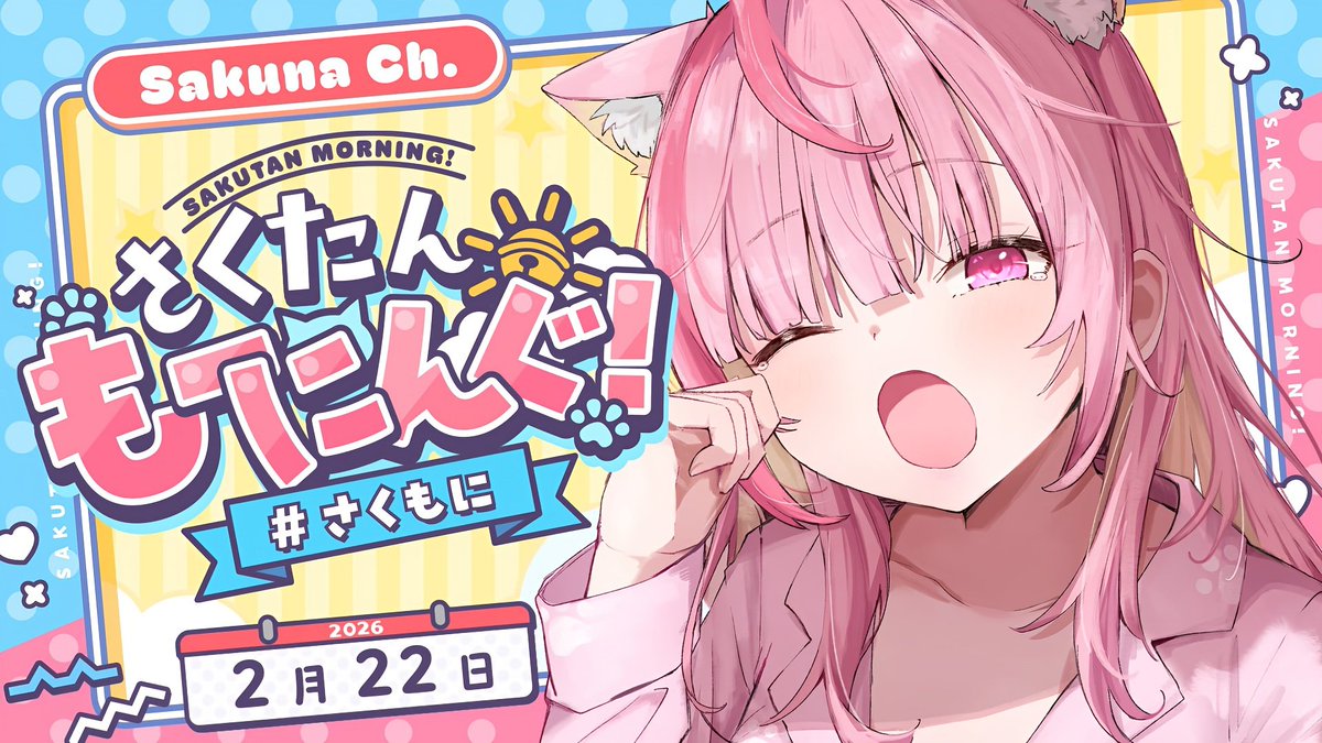 さくたんも〜にんぐ おつさくな〜🎀🐾 ギリギリセーフで2回目を迎え