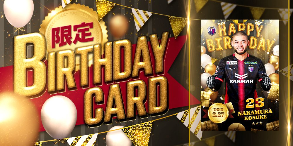 セレッソ大阪カードコレクションにて「バースデーカード」登場✨ #中村