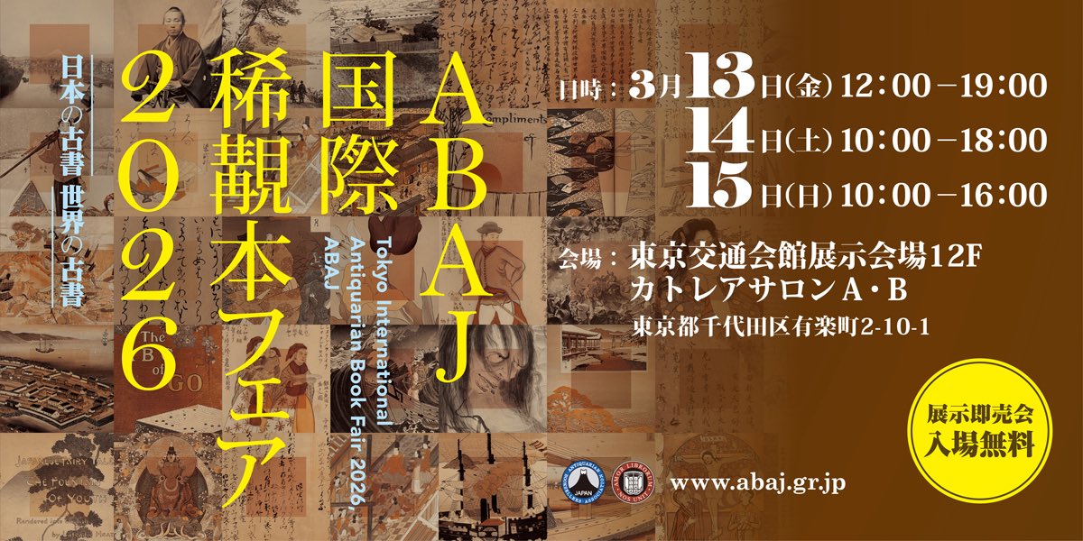 ブース5：小川図書 小泉八雲関係資料を数多く取り扱う。今回の古書展