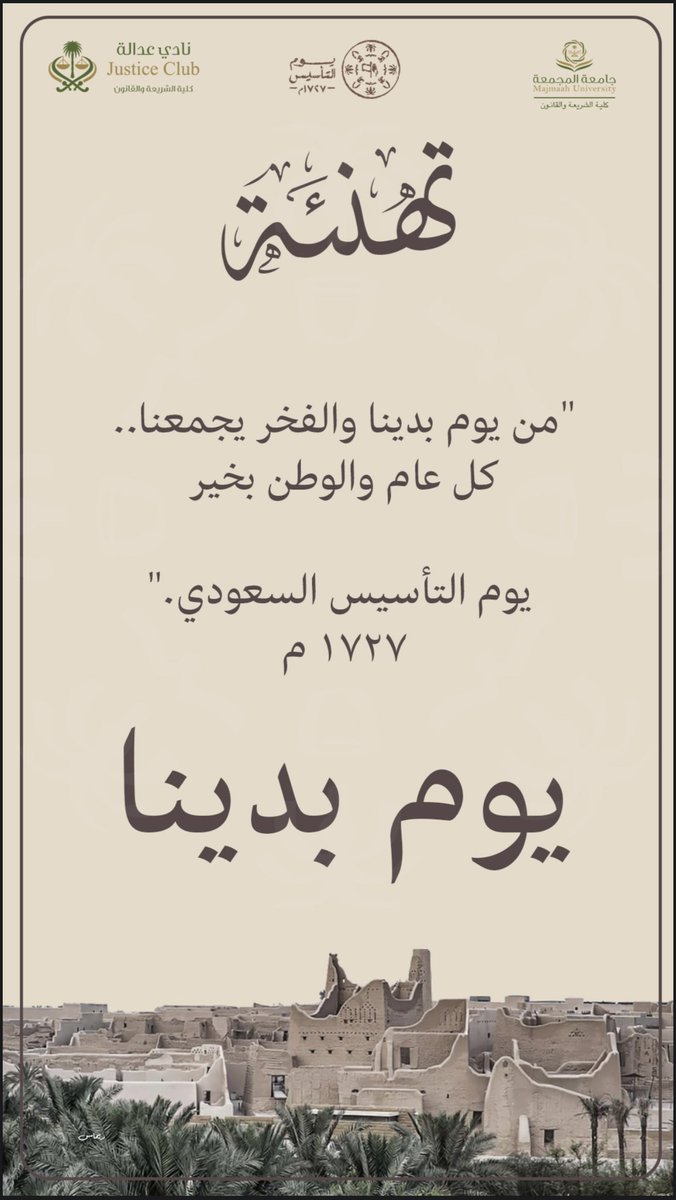 JusticeClub_mu's tweet photo. منذ ثلاثة قرون .. والعدل أساس ⚖️

في يوم التأسيس نستحضر جذور دولتنا منذ 1727م حيث تأسس كيانٌ قام على الشريعة والقيم والوحدة

العدالة ليست شعارًا بل إرثٌ ممتد نفتخر بحمله في نادي عدالة

كل عام ووطننا عزّ وفخر 🤎🇸🇦

#نادي_عدالة
#كلية_الشريعة_والقانون
#جامعة_المجمعة
#يوم_التأسيس https://t.co/vlh6AHZAWN