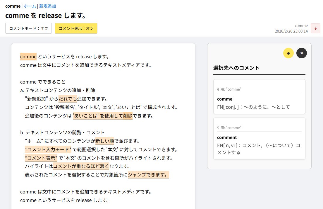 comme というサービスを release します。
comme は文中にコメントを追加できるテキストメディアです。
comme-9648d.web.app/index.html
