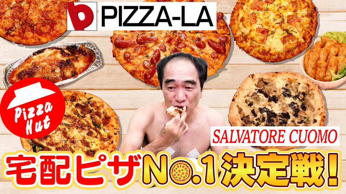 今夜のエガちゃんねるは‼️ 「日本で1番美味い！宅配ピザNo.1決定戦