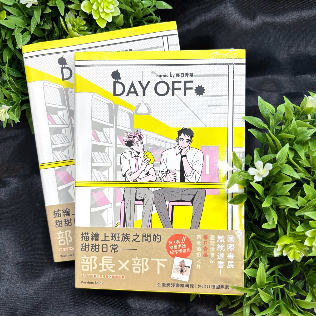 manga10_tw's tweet photo. ☀️開店囉☀️
#每日青菜 老師《#DAY_OFF》OFFICIAL STORE at #漫畫展台灣
🐥DAY OFF(七刷紀念卡版)
・全彩印刷
・實體書限定加筆內容
・七刷限定「浪漫海岸紀念卡」
📍地點:ふるいち×漫畫展
📅日期:2026年2月14日(六)〜
#留守番工作室 #マンガ展台湾 #台灣BL https://t.co/BtSQp4EHAY