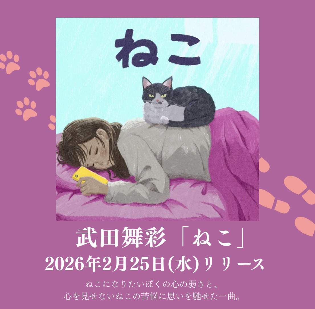 ねこた（感謝）/5 ✴︎Release ✴︎ 武田舞彩 5th single「#ねこ」 2026.02.25(水