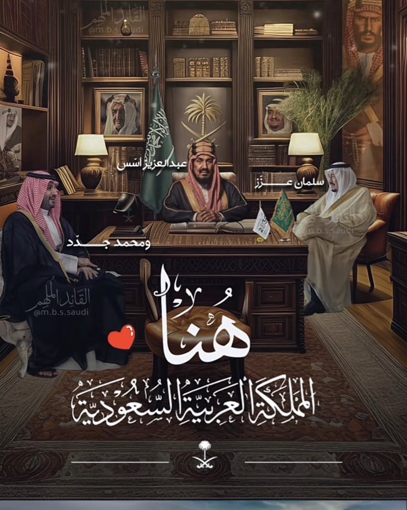 وطني افخرُبك
      انت الامن والامان
            ونحنُ شعباً يداً ليدّ كتفاً لِكتف
                لهذه الدوله العظيمه الكبيره 🤍🇸🇦
🇸🇦 كل عـام و إنتِ يا العظيمة عظيمـة
من عهد أبو تركـي إلى عهد سلمـان🇸🇦🇸🇦✨✨.
#اليوم_الوطني_93_
 #آل_سعود_عزنا_وفخرنا
#السعوديه_العظمى