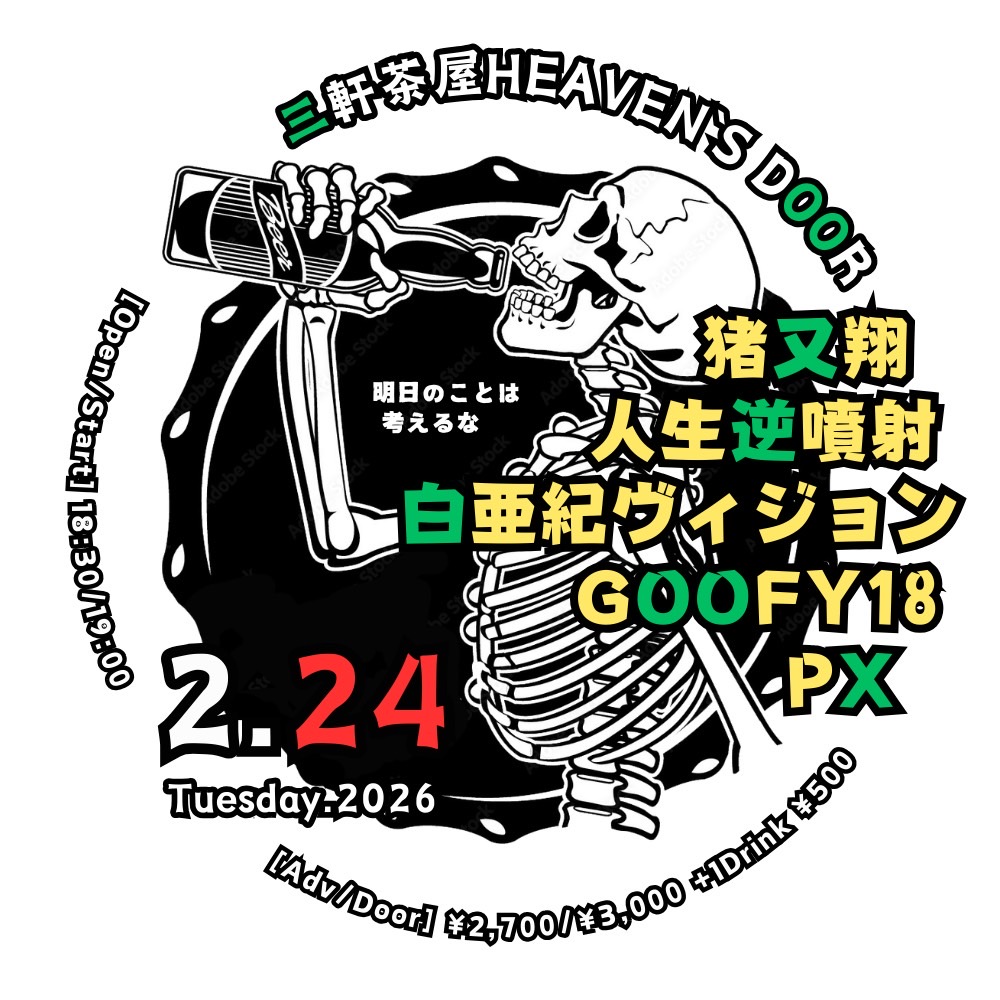 明後日👉 2/24(火)三軒茶屋HEAVEN'S DOOR 前売¥2700+D/当日¥3000+D