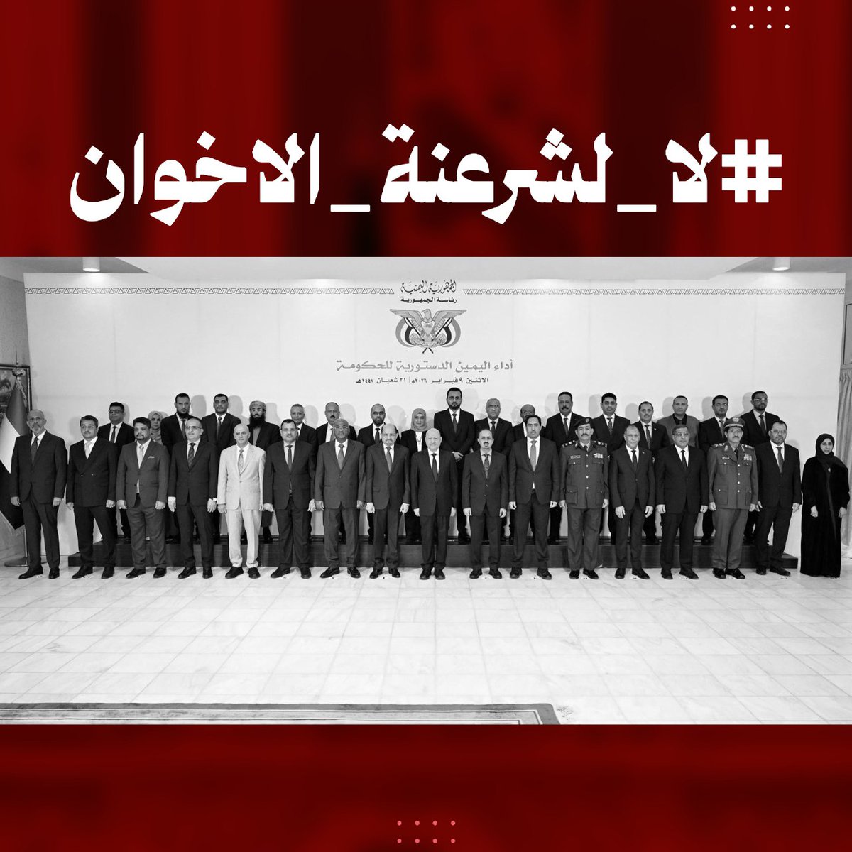 #لا_لشرعنة_الاخوان