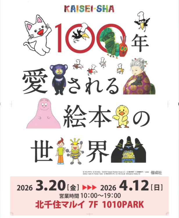 北千住マルイにて【100年愛される絵本の世界～KAISEI-SHA～】偕成社POP