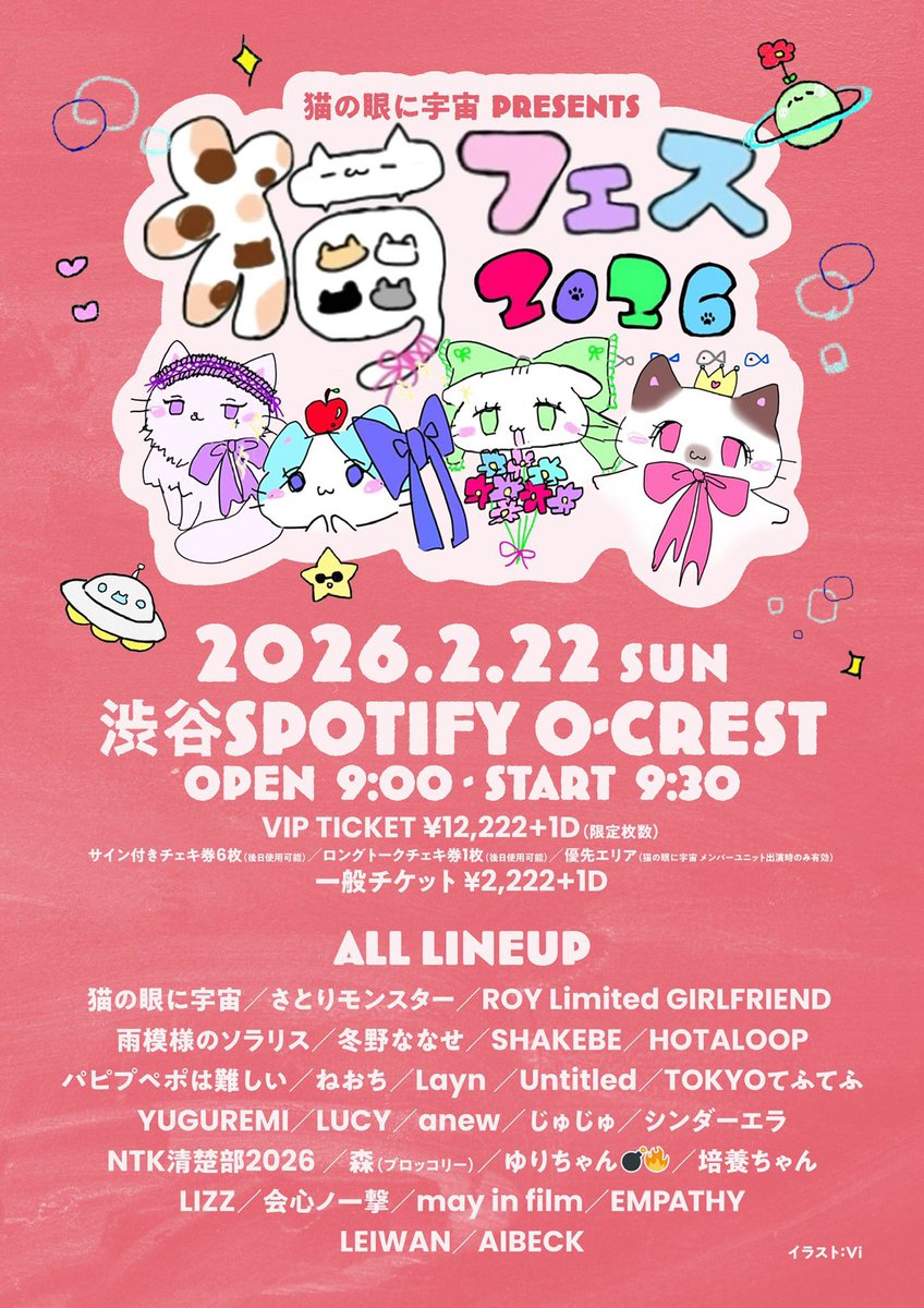 本日の雨ソラはこちら ＼ 猫の眼に宇宙 Presents 『猫FES 2026』 2月22