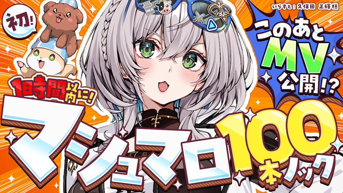 このあと20時から！ 🍬1時間以内にマシュマロ初100本ノック🍬 うしさん