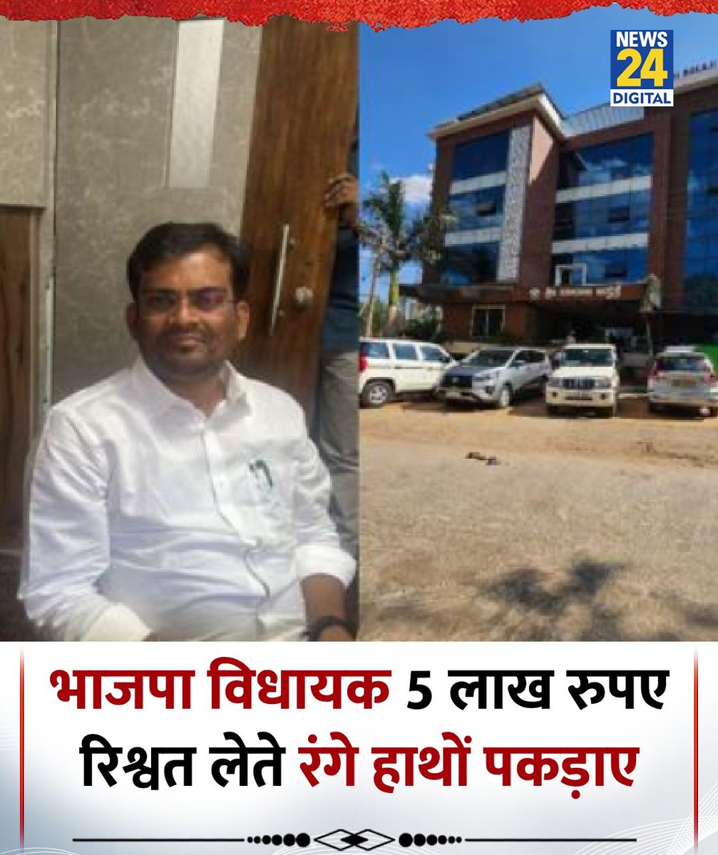 “ ना खाऊंगा , ना खाने दूँगा ” 🥱

गरीब BJP विधायक चंद्रू लमानी ने ठेकेदार से 11 लाख की रिश्वत मांगी थी, 
ताकि खुद की गरीबी दूर कर सकें लेकिन किसी हरामखोर ने शिकायत कर दी बेचारे 5 लाख एडवांस लेते समय रंगे हाथ धरा गए।

📍कर्नाटक