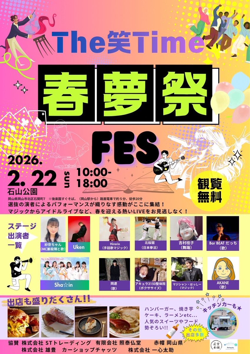 本日は岡山県にて審査員なう✍️
この後ゲストとして出演させていただきま〜す☀️🍑✨

#春夢祭FES