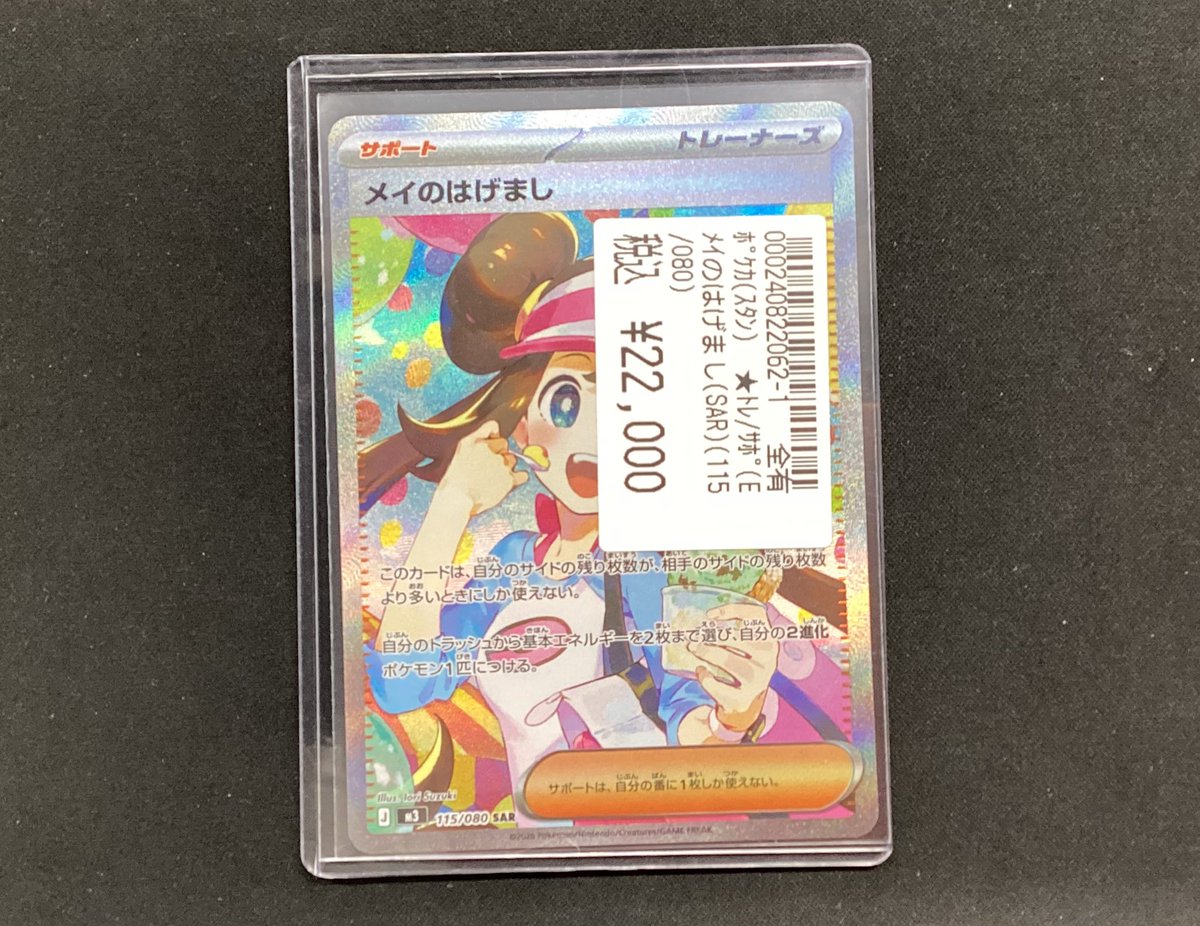 ポケカ #ポケモンカードゲーム メイのはげまし SAR 買取させていただき