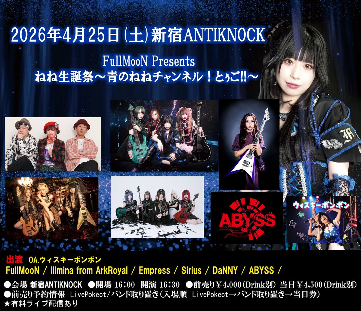 LIVE情報🆕】 2026年4月25日（土）新宿ANTIKNOCK FullMooNねね生誕祭