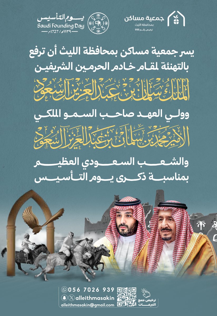 يسر جمعية مساكن بمحافظة الليث أن ترفع بالتهنئة لمقام خادم الحرمين الشريفين وولي عهده الأمين والشعب السعودي العظيم بمناسبة ذكرى يوم التأسيس. 
 
#مساكن_الليث 
#يوم_التأسيس 
#يوم_بدينا 
#العز_فينا_ومنّا