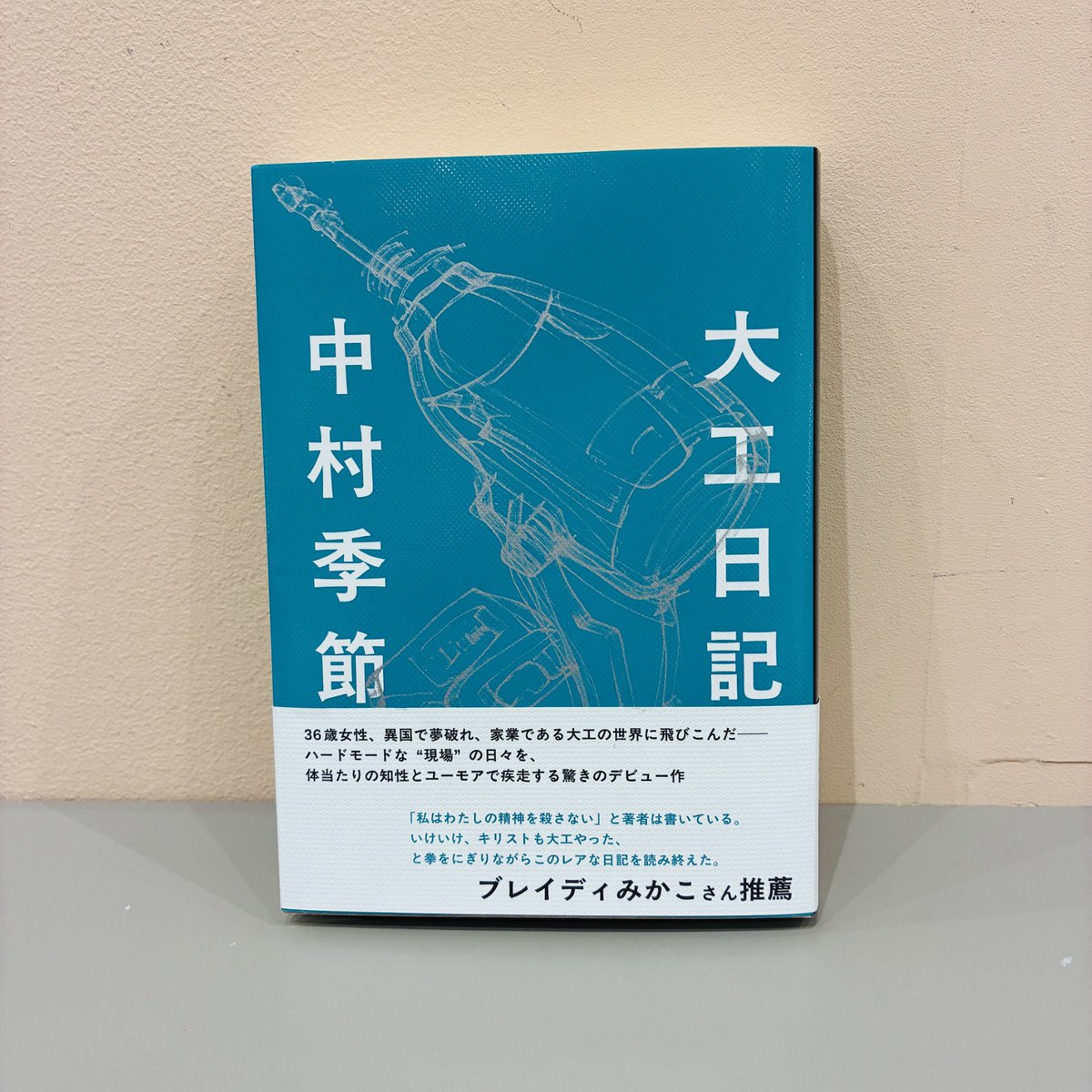 中村季節『大工日記』（素粒社） 両親がともに大工の著者（女性・36歳