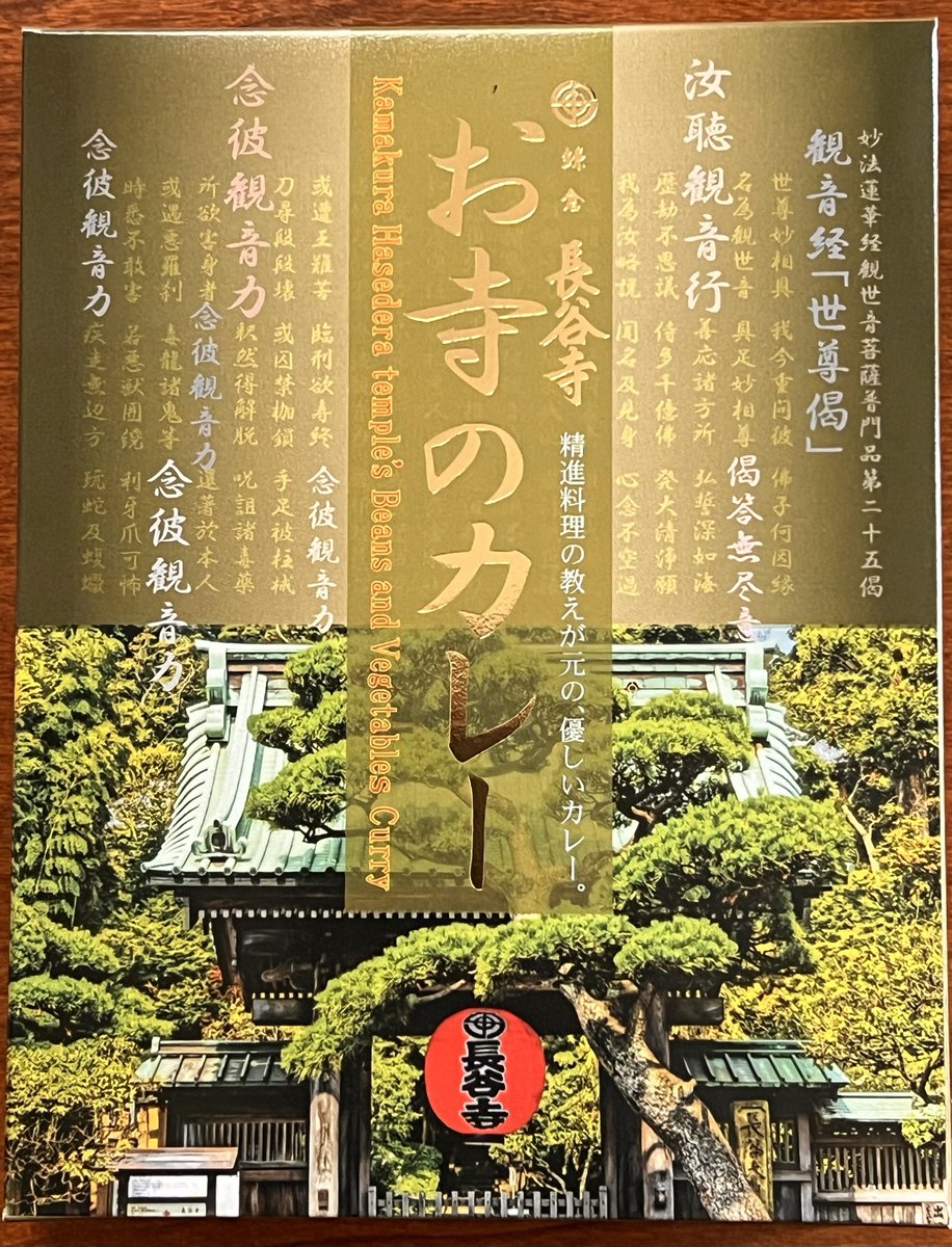 rocknotnine's tweet photo. ずっとサボってたのでまとめて
・ミニおやつカルパスカレー味
・鎌倉長谷寺 お寺のカレー
・よこすか海軍カレーラーメン（チキン/ビーフ）
・7&amp;i グリーンカレーつけ麺つゆ https://t.co/icVv0EnvwJ
