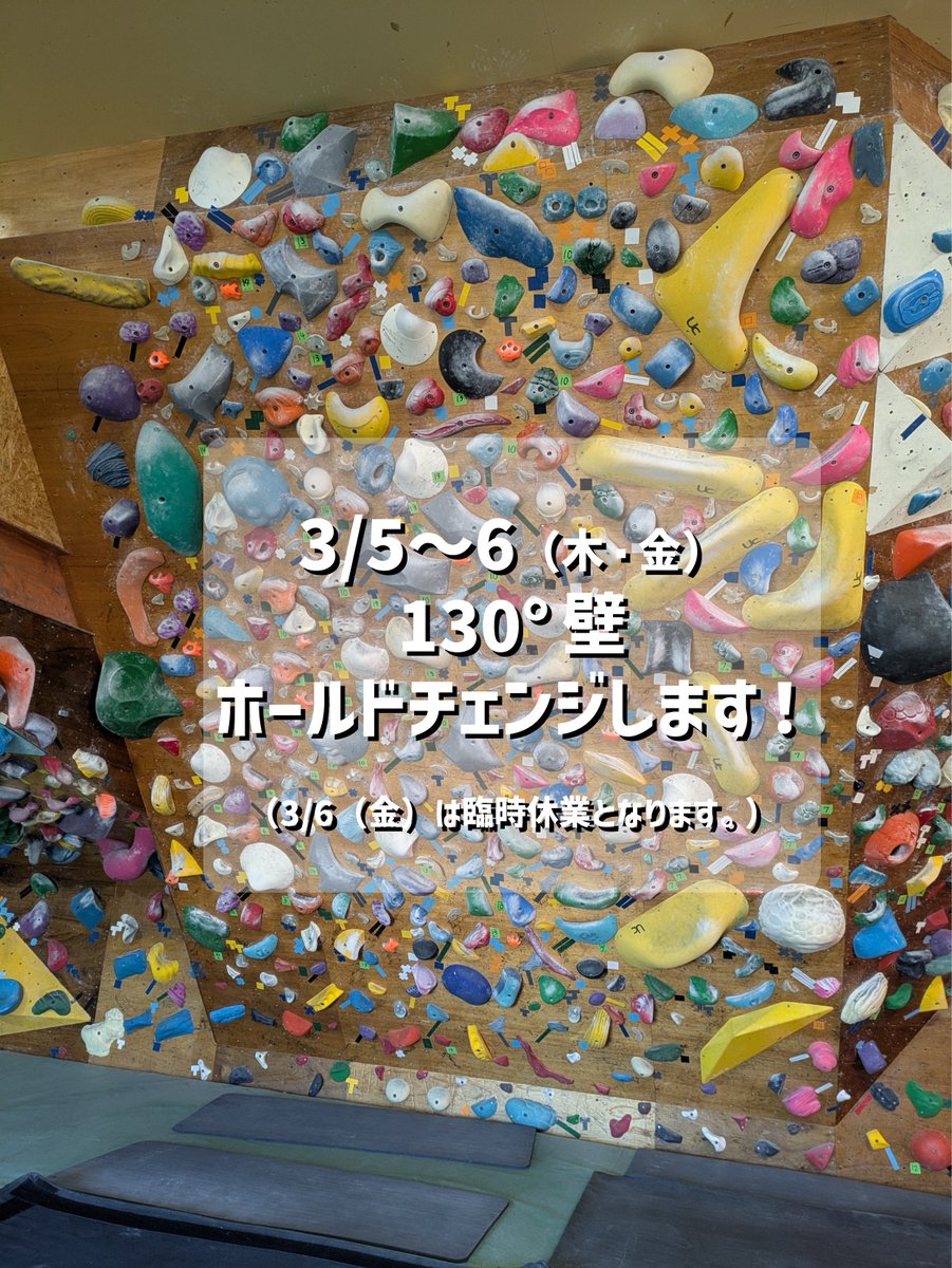 FrictionFreaks's tweet photo. 3/5～6（木・金）に130°壁のホールド替えをします。
3/6（金）は臨時休業となります。

3/4（水）の19時ごろからホールドを外し始めるため該当壁の利用ができなくなります。

よろしくお願いします。 https://t.co/7Q1WlG5cAk