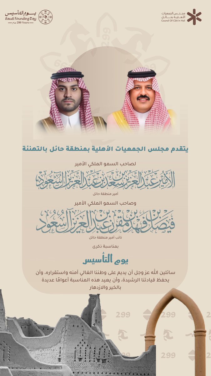 #يوم_التاسيس
#يوم_بدينا_1727

مسيرة عزٍ بدأت بالعزم واستمرت بالثبات.

#مجلس_الجمعيات_الأهلية_بحائل