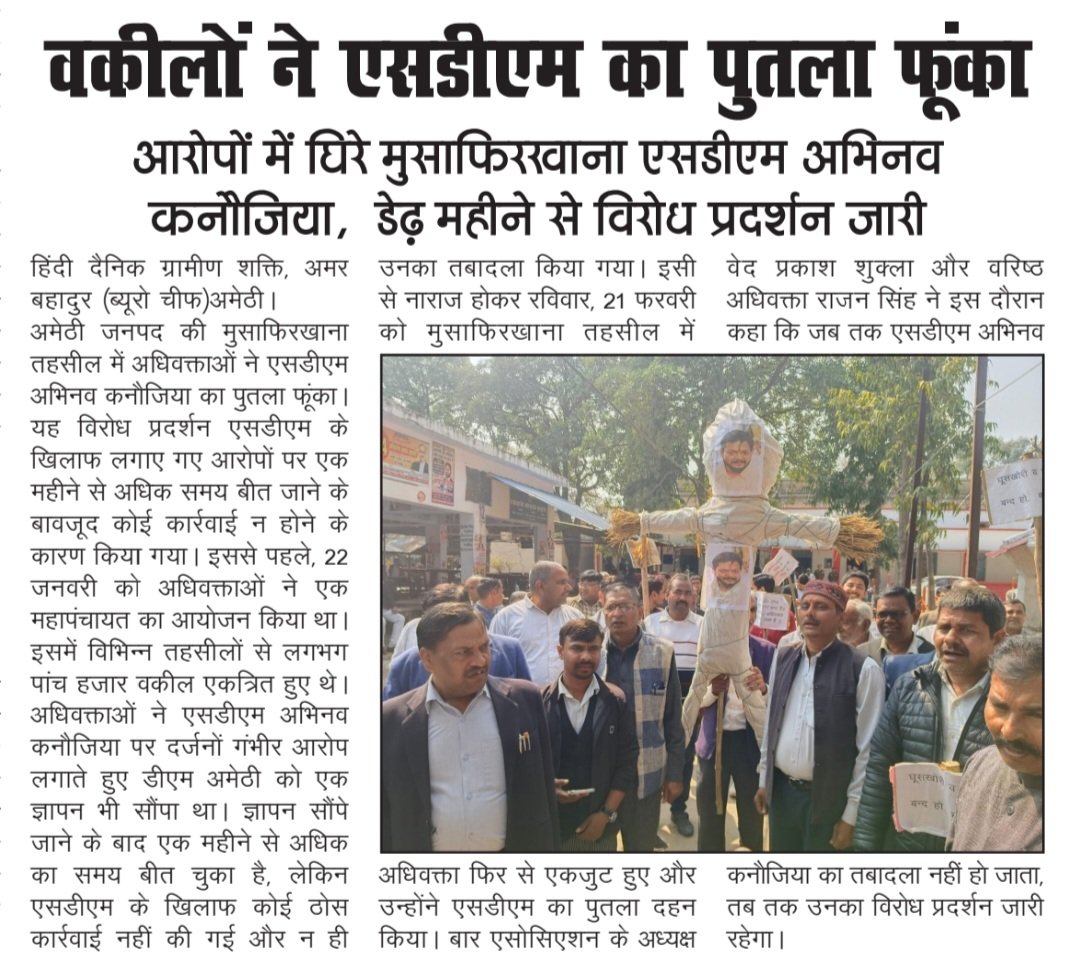 #मुसाफिरखाना वकीलों ने एसडीएम का फूंका पुतला।

आरोपों में घिरे मुसाफिरखाना एसडीएम अभिनव कनौजिया, डेढ़ महीने से विरोध प्रदर्शन जारी।
<a href="/DmAmethi/">DM Amethi</a> <a href="/cdoamethi/">CDO Amethi</a> <a href="/CMOfficeUP/">CM Office, GoUP</a> <a href="/UPGovt/">Government of UP</a> #Amethi #NewsUpdate  #subdistrict #musafirkhana #follower #highlight #AdhivaktaEkta #Dhakadpej