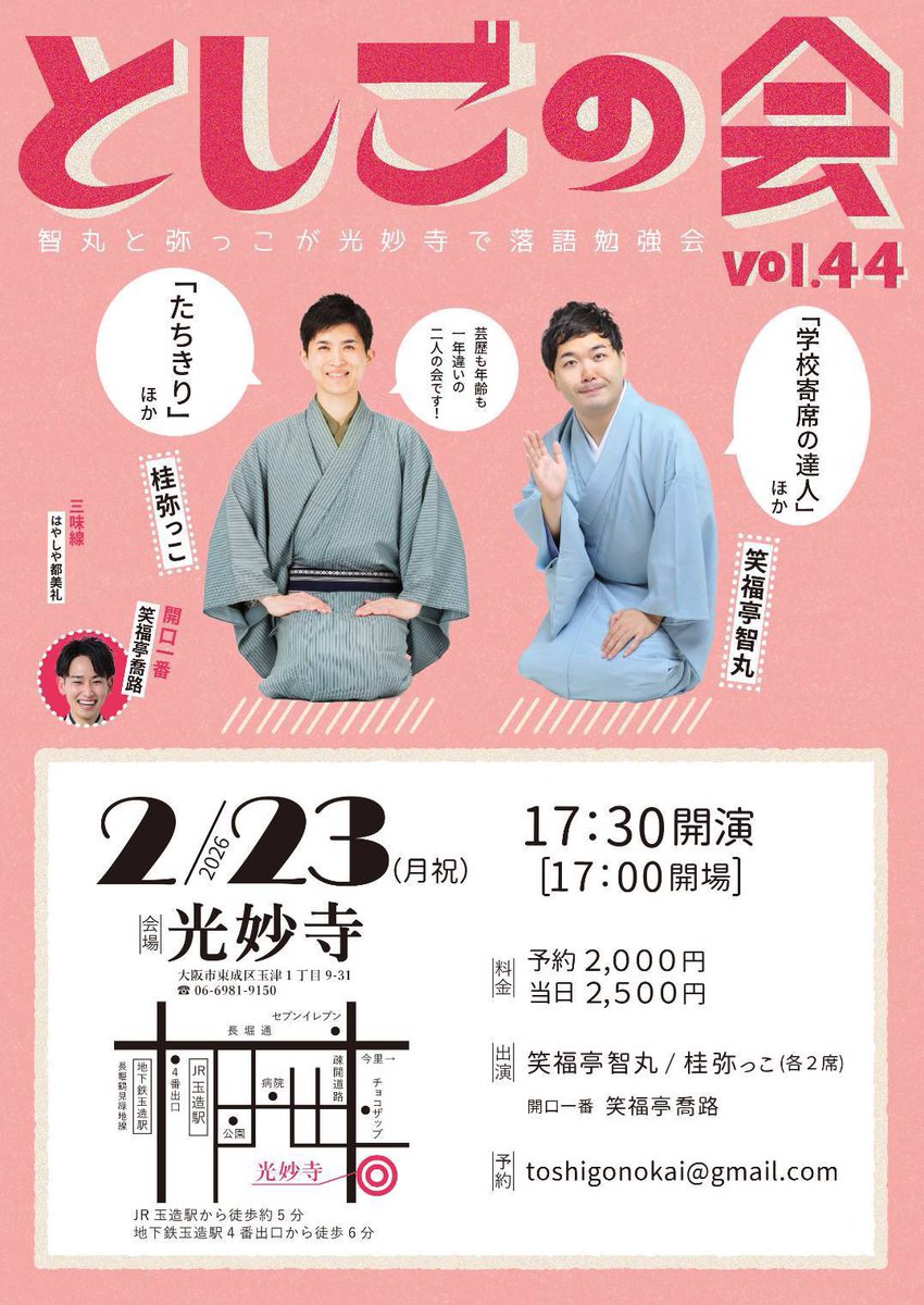 ✊いよいよ明日
2/23(月祝)
『としごの会vol.44』

光妙寺・玉造
開演17:30 開場17:00

予約2000円 当日2500円

笑福亭智丸
「学校寄席の達人」ほか

桂弥っこ
「たちきり」ほか

開口一番
笑福亭喬路

三味線
はやしや都美礼