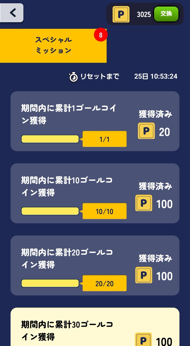 月見おぼえ、交換ポイントまで到達！