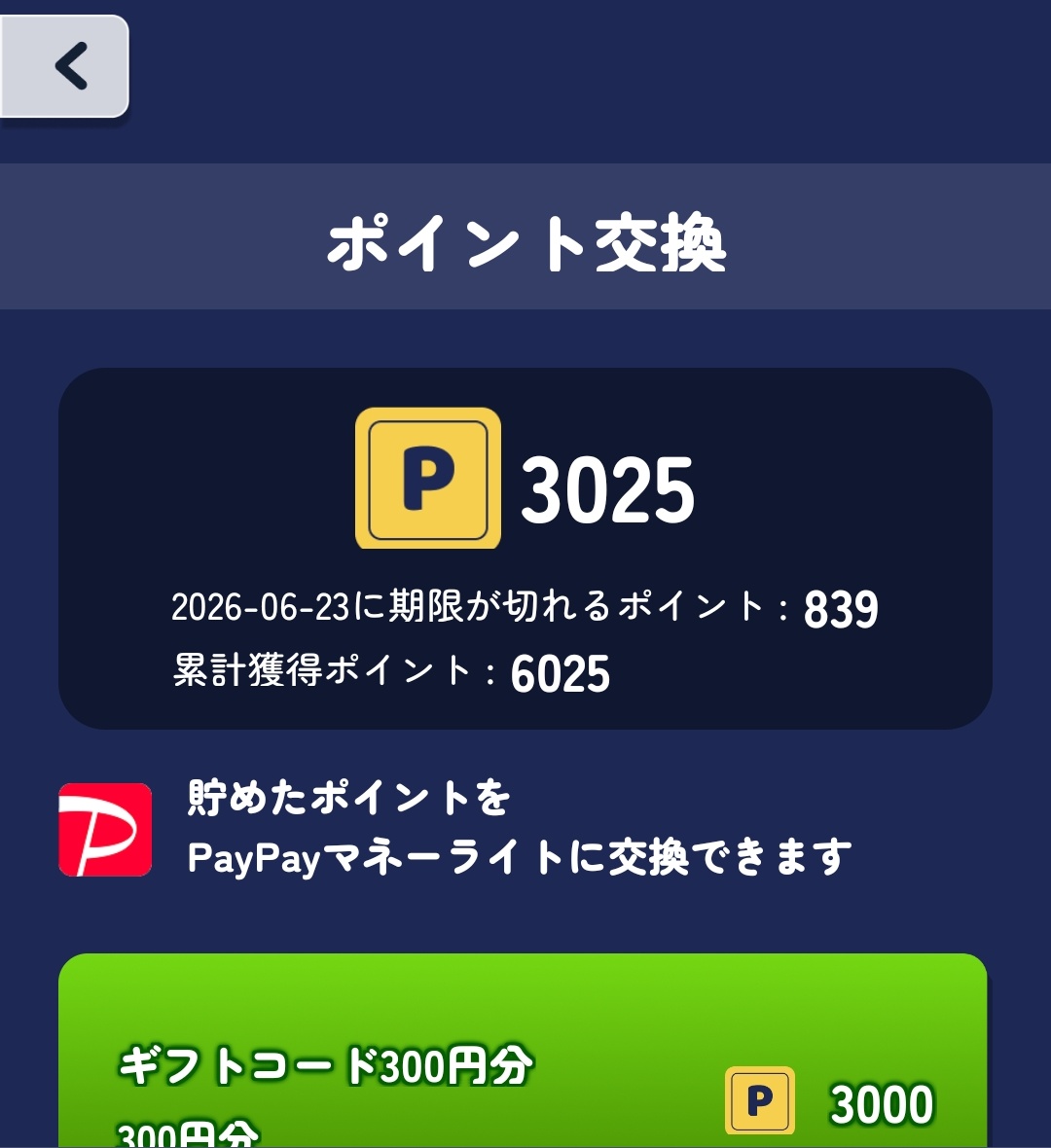 月見おぼえ、交換ポイントまで到達！