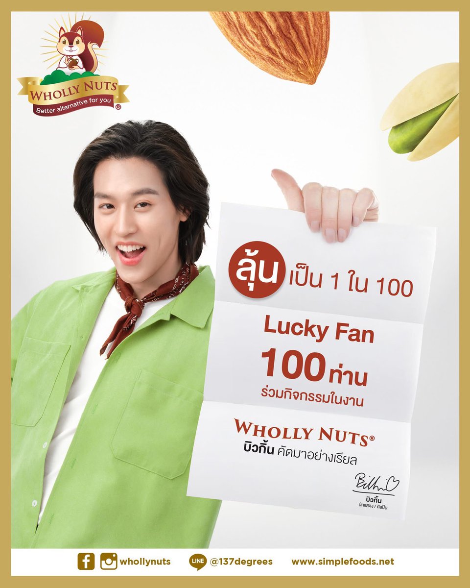 BesideBillkin's tweet image. 📢Wholly Nuts® ชวนเพื่อนๆมาร่วมลุ้นเป็น 1 ใน 100 Lucky Fan ✨
กับกิจกรรม "Wholly Nuts® บิวกิ้น คัดมาอย่างเรียล"

#WhollyNuts #โฮลี่นัทส์ #PistachioMilk #AlmondMilk #นมพิสตาชิโอ #นมอัลมอนด์ #คัดมาอย่างเรียล #บิวกิ้น #Billkin #กล่องนี้ที่บิวกิ้นชอบ

🛒 สั่งซื้อได้ที่ :
Shopee :