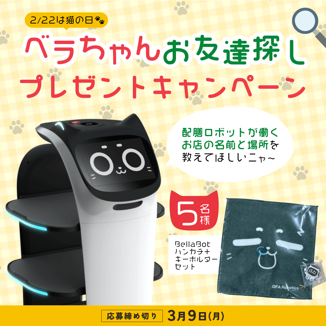 ネコ型配膳ロボット「BellaBot（ベラボット）」｜DFA Robotics