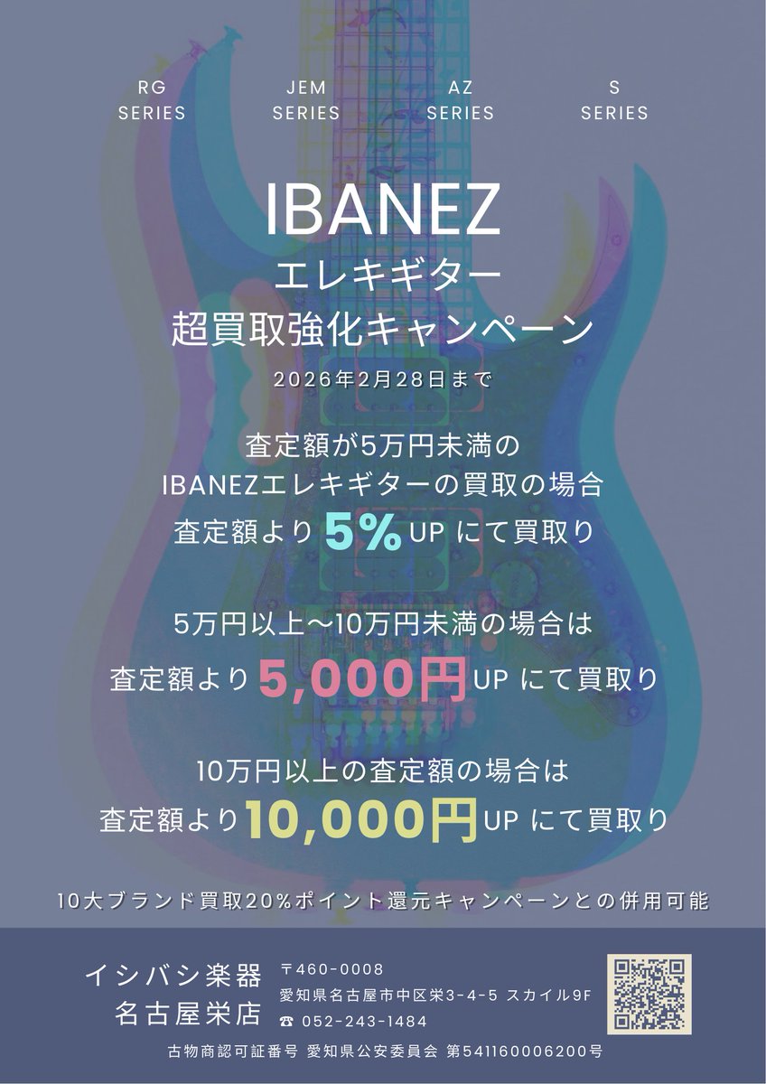 ラストウィーク❣️❣️

『名古屋栄店限定！Ibanezエレキギター超買取強化キャンペーン』

実施中です🎸✨

買取査定UP中💸ですので、ぜひともご検討のほどよろしくお願いいたします❣️
詳細はこちら💁‍♀️

#ギター #中古