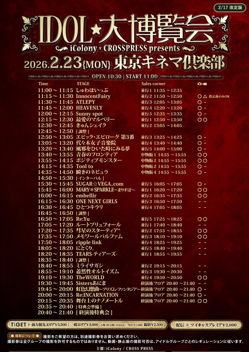 IDOL大博覧会」 2/23(月祝) 会場:東京キネマ倶楽部 OPEN10:30