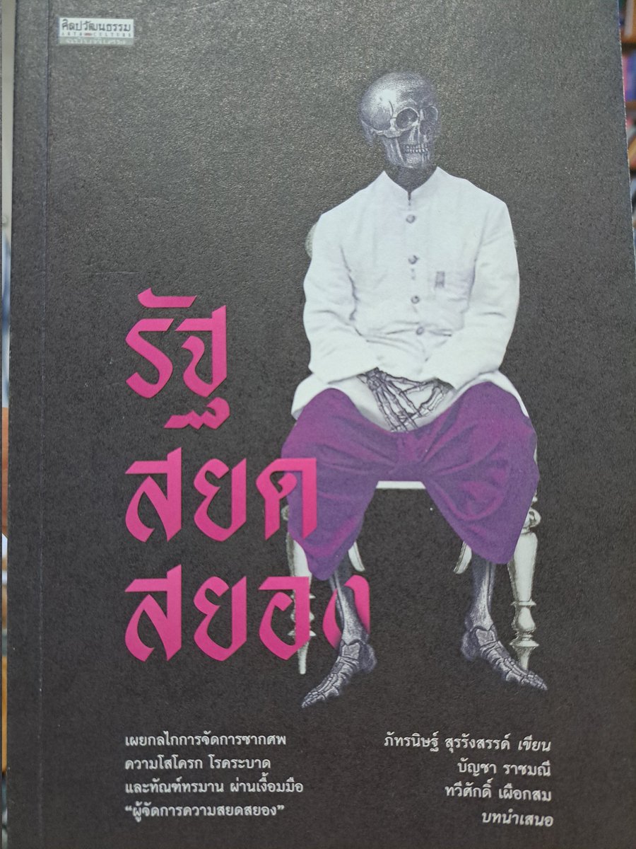 การเลือกตั้งสกปรกที่สุดในประวัติศาสตร์ชาติของเรา เปิดเผยให้เราเห็นและเข้าใจความเป็นรัฐสยดสยองอย่างที่เราไม่เคยคาดคิดถึงมาก่อน เพราะที่ผ่านมา รัฐสยดสยองทำให้เราคุ้นชินกับสิ่งสกปรก ซึ่งความจริงแล้ว ทำไม่ได้ทั้งสิ้น ย่อมเป็นความผิดร้ายแรง เหล่านี้คือกระบวนการเลือกตั้งในรัฐสยดสยองงง