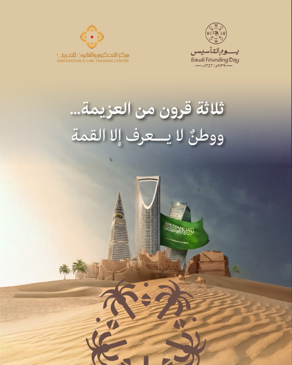 مستمرون في صُنع الأمجاد
#يوم_التأسيس #يوم_بدينا_1727