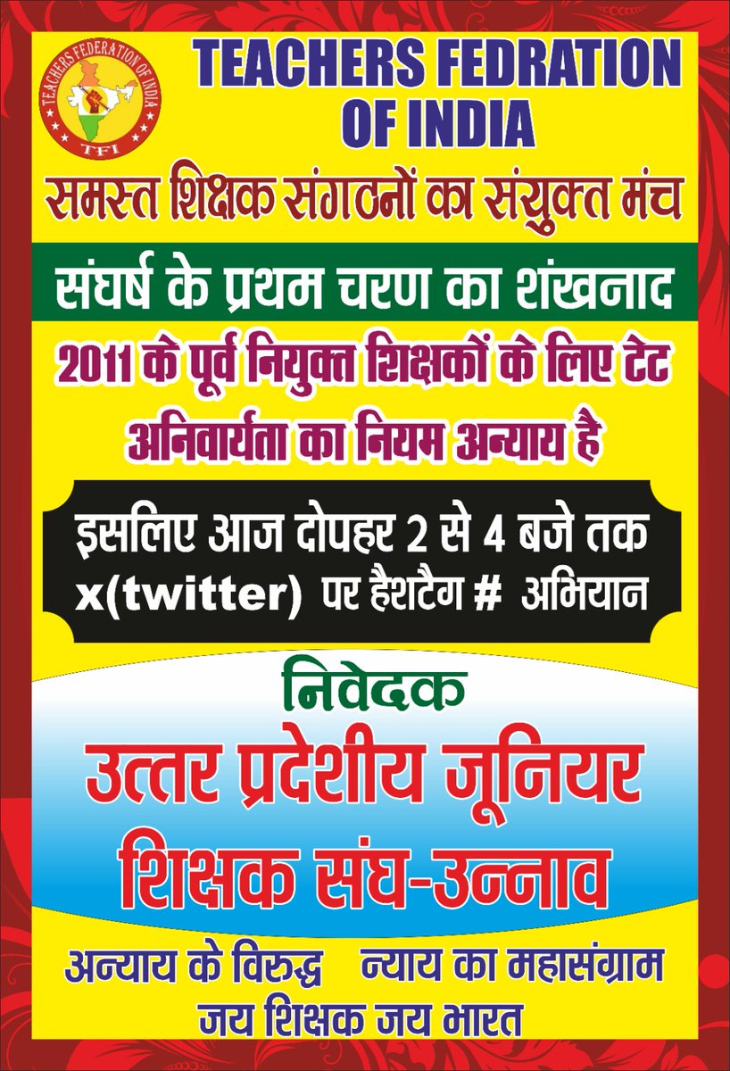 #JusticeForTeachers
<a href="/DrDCSHARMAUPPSS/">Dr Dinesh Chandra Sharma</a> <a href="/BJP4India/">BJP</a> <a href="/dpradhanbjp/">Dharmendra Pradhan</a> <a href="/RahulGandhi/">Rahul Gandhi</a> <a href="/yadavakhilesh/">Akhilesh Yadav</a> <a href="/myogiadityanath/">Yogi Adityanath</a> <a href="/harishkumaUPPSS/">Harish Kumar</a> <a href="/bstvlive/">भारत समाचार | Bharat Samachar</a> <a href="/rajnathsingh/">Rajnath Singh</a> <a href="/JagranNews/">Dainik Jagran</a> <a href="/Aamitabh2/">Amitabh Agnihotri</a>
बरसों से जो सींच रहे हैं शिक्षा की फुलवारी को,
आज टेट के नाम पर क्यों तौल रहे उनकी समझदारी को।