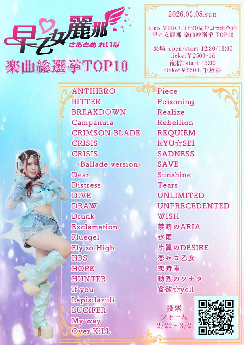 告知】 2026.03.08.sun 早乙女麗那 楽曲総選挙 act：早乙女麗那 来場