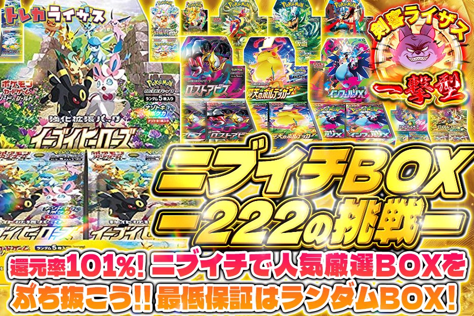 👀222ゾロ目の日👀 💫還元率101％💫 🔫ニブイチで人気厳選BOXをぶち抜