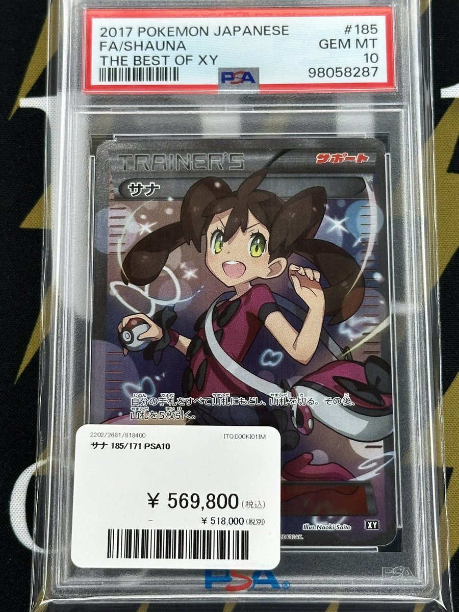 ポケモンカード 入荷情報】 サナ XY PSA10入荷です🌟 郵送での販売も