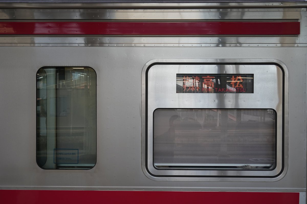 多度津で快速高松行きに乗り換え。あまり空席がなくて立っている