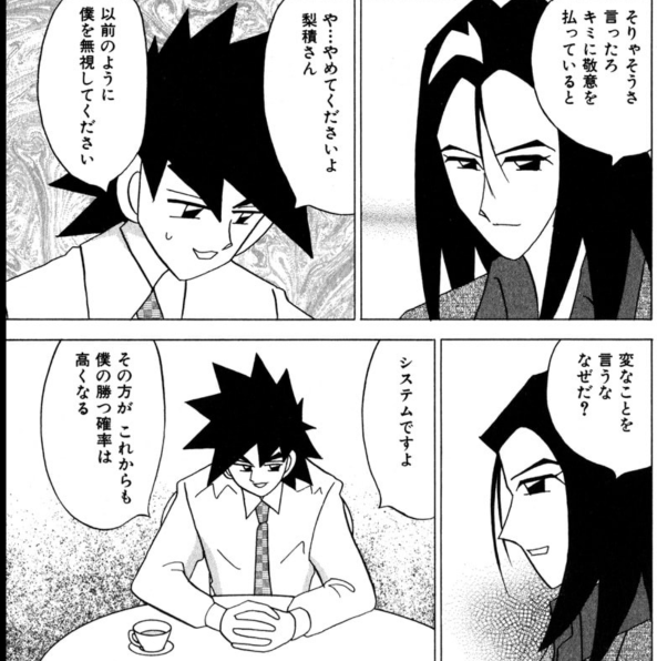 システムを追い、勝ちを模索する。