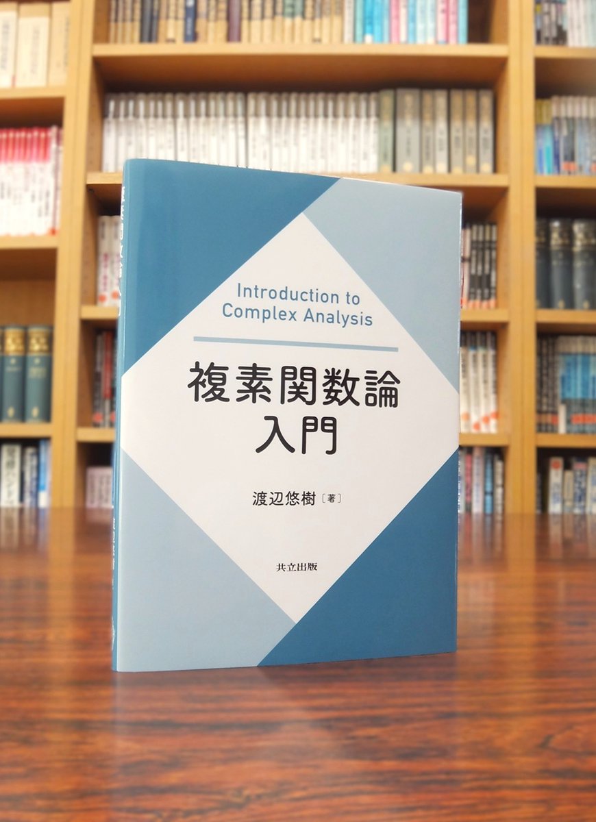 複素関数論は応用上極めて重要な分野であり、物理学においてもグリーン