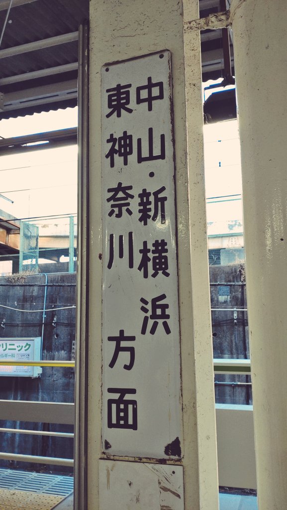 方面別に色分けしている、ホーロー看板が現役💪 #十日市場駅 #横浜線