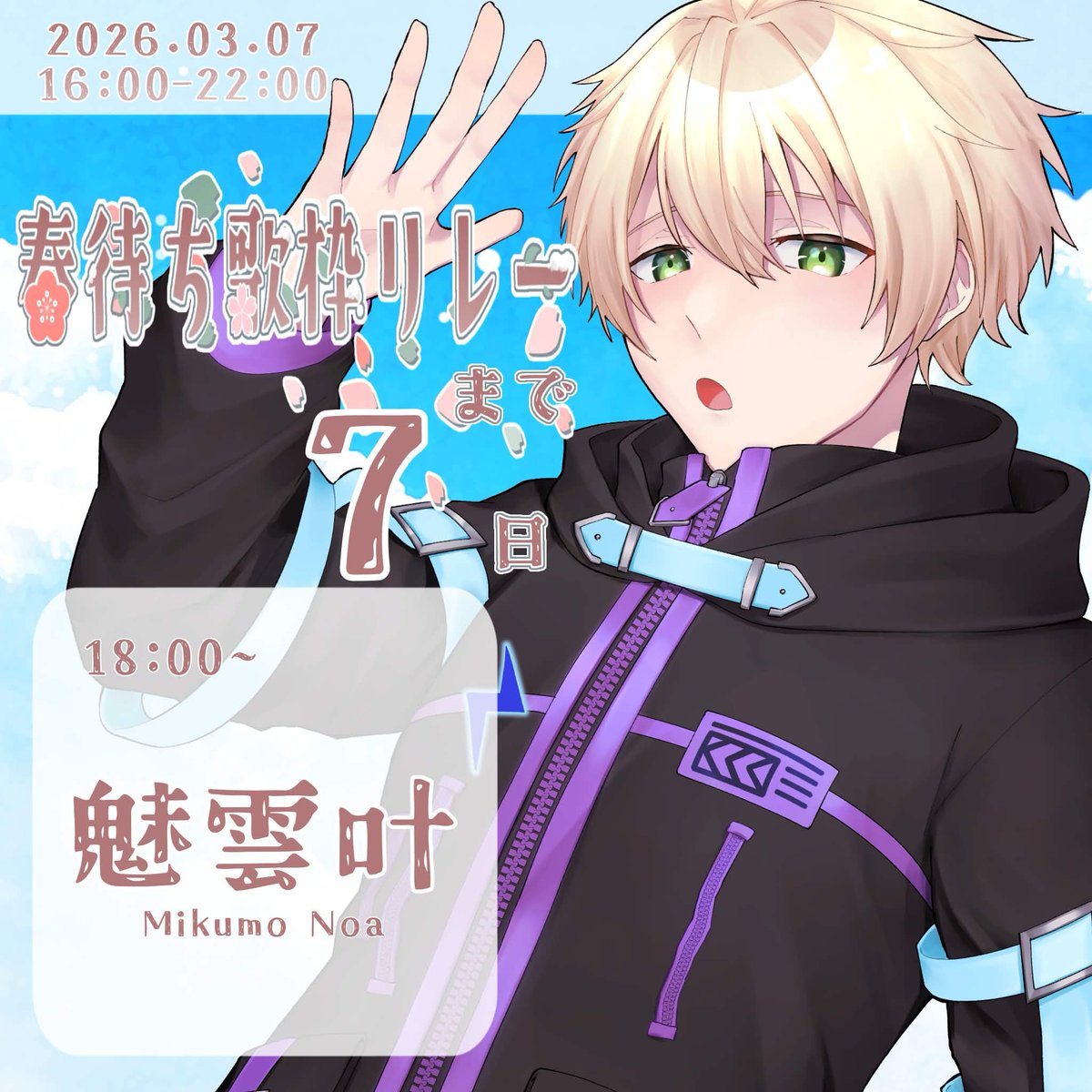 ⊹⁺🌸┈┈┈┈┈┈🌸⁺⊹˚. #春待ち歌枠リレー まで あと7日！ 2026年3