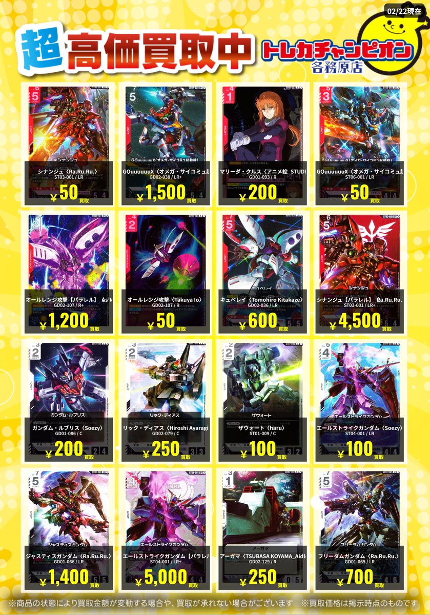 トレチャン各務原ガンダム買取表 ～2/23までの限定買取🔥 汎用カード達