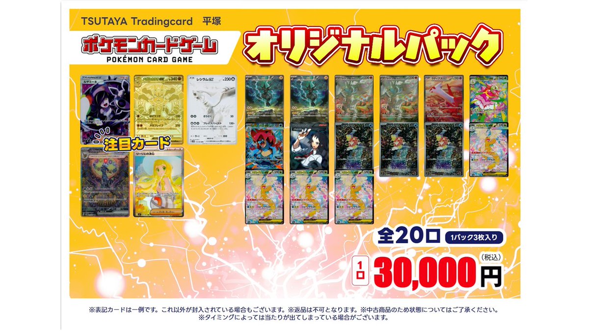 販売予告】 #ポケモンカード TSUTAYATradingCard平塚1周年を記念した