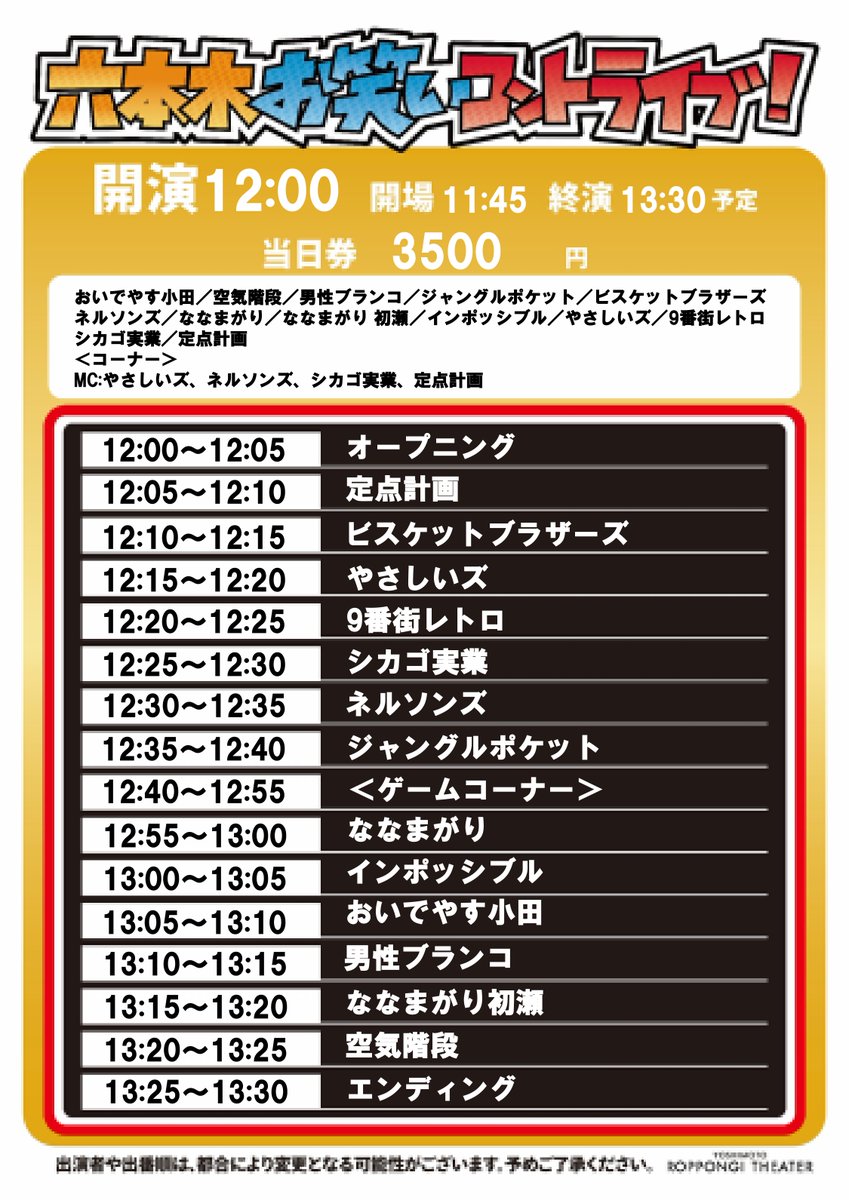 📣出番順＆コーナー出演者はこちら！📣／ ①12:00開演【コーナー出演者