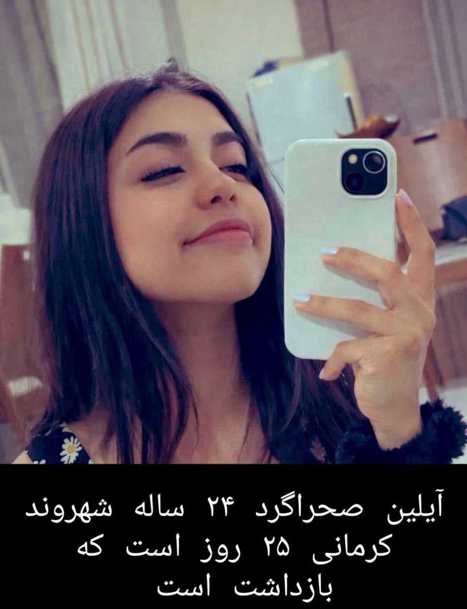 کجای دنیا باور می‌کنند که حق تماس و حق داشتن وکیل را از ما گرفتند؟
#آیلین_صحراگرد حدود یک ماه است که در شهر کرمان بازداشت شده.