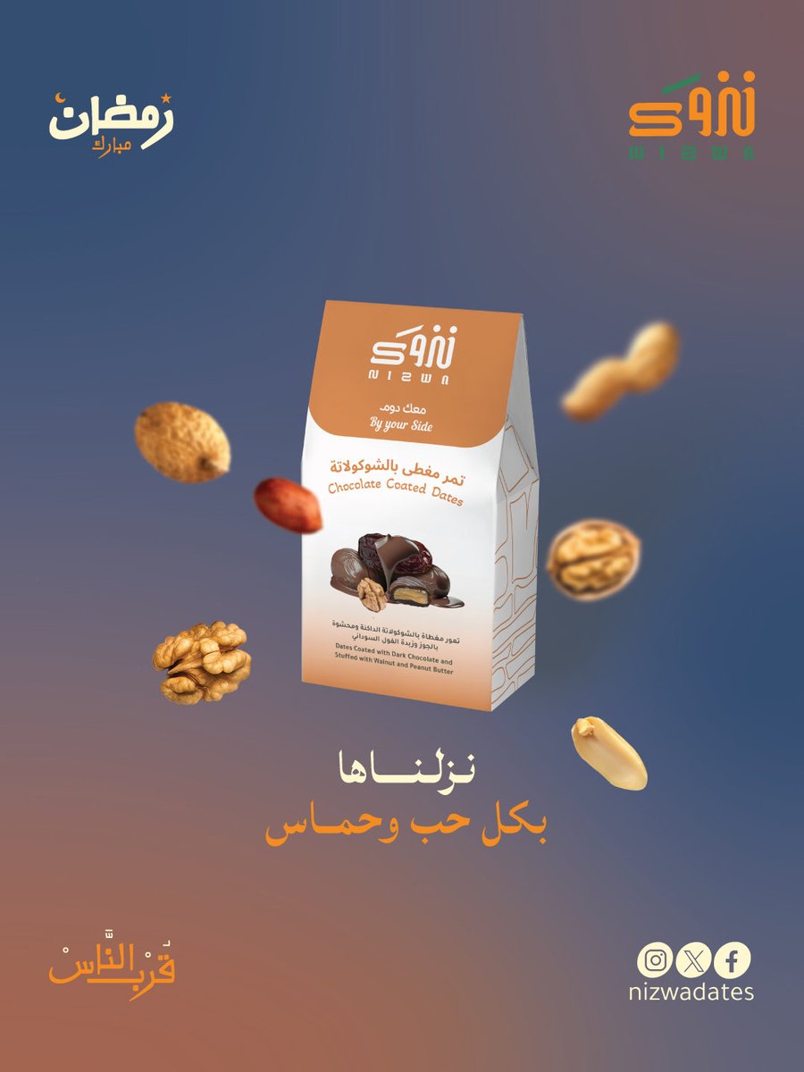 nizwadates's tweet photo. وتحليها بعد العشاء بطعم الجوز وزبدة الفول السوداني..
#قرب_الناس #معك_دوم #تمور_نزوى https://t.co/Or8foOKeDf