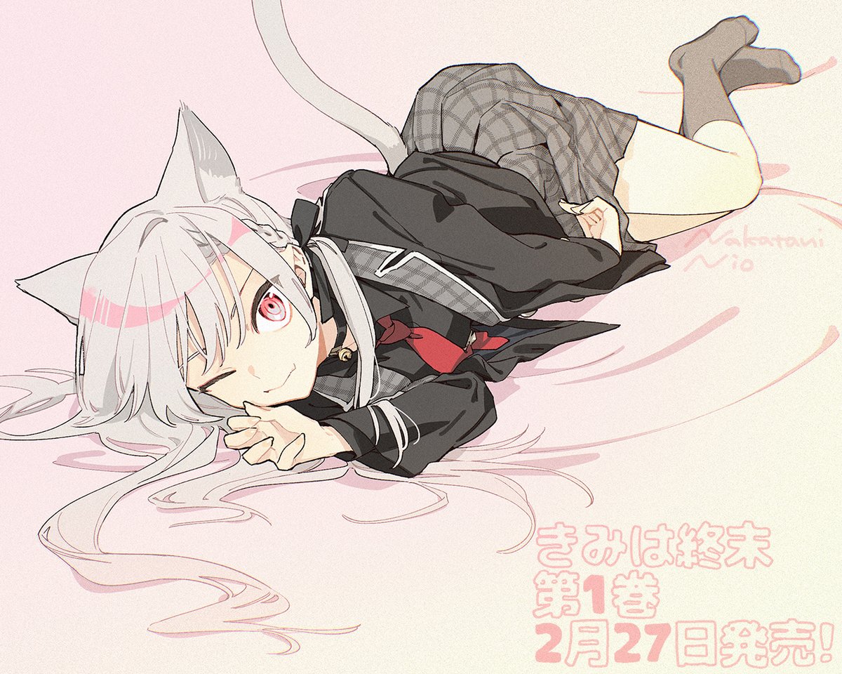 仲谷鳰 | 2/27『きみは終末』1巻 (@nakataniii) / Posts / X